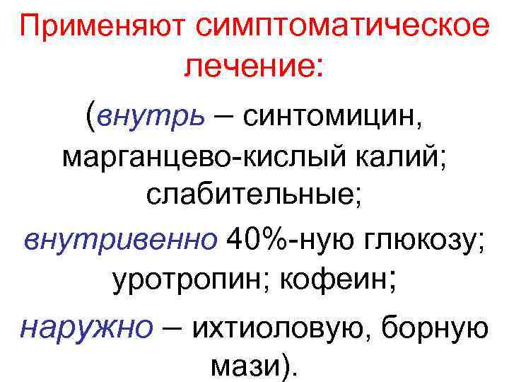 Применяют симптоматическое   лечение: (внутрь – синтомицин,  марганцево-кислый калий;   слабительные;
