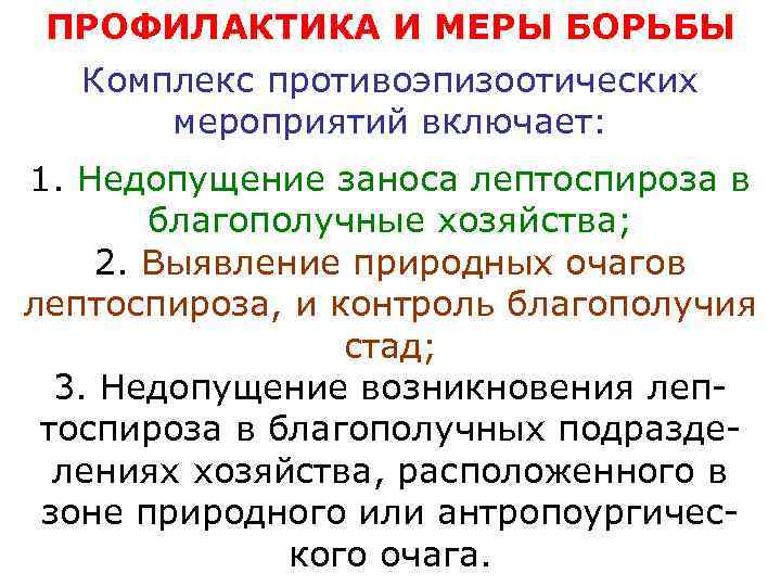  ПРОФИЛАКТИКА И МЕРЫ БОРЬБЫ  Комплекс противоэпизоотических  мероприятий включает: 1. Недопущение заноса