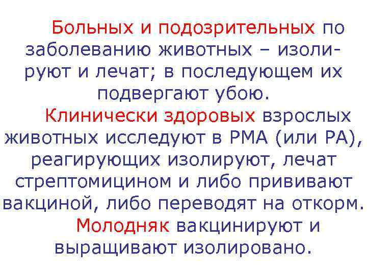  Больных и подозрительных по  заболеванию животных – изоли-  руют и лечат;