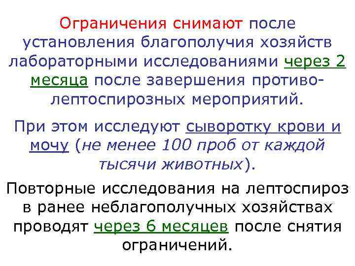  Ограничения снимают после установления благополучия хозяйств лабораторными исследованиями через 2  месяца после