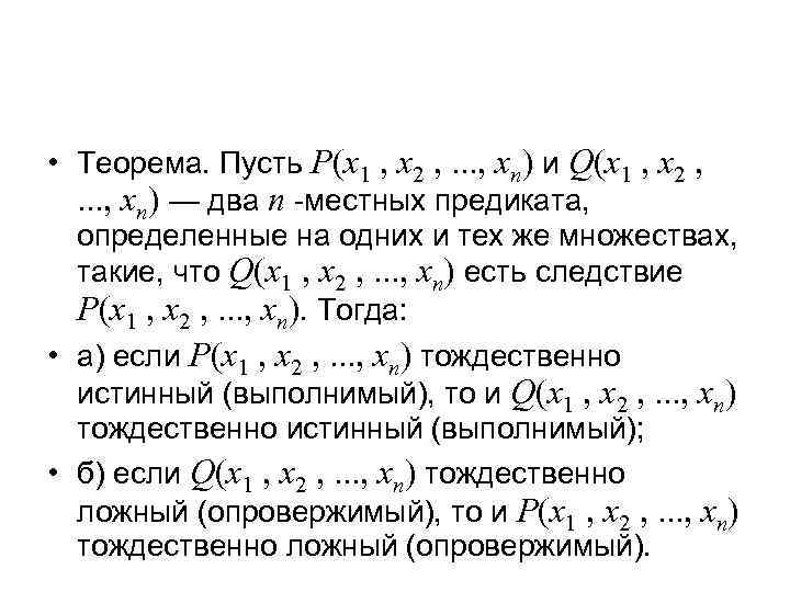  • Теорема. Пусть Р(х1 , х2 , . . . , хn) и
