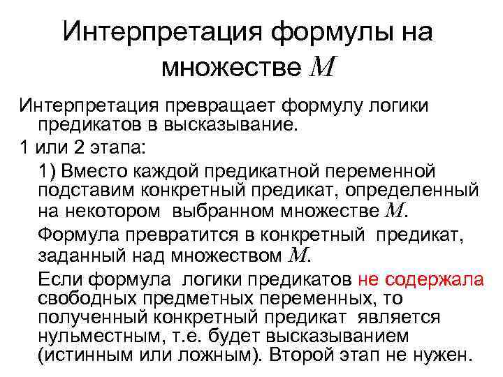   Интерпретация формулы на  множестве М Интерпретация превращает формулу логики  предикатов