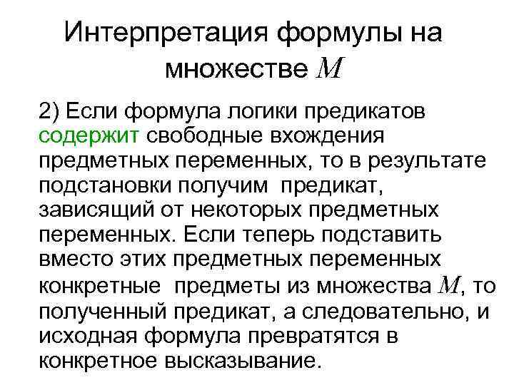  Интерпретация формулы на   множестве М 2) Если формула логики предикатов содержит