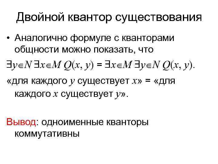  Двойной квантор существования • Аналогично формуле с кванторами  общности можно показать, что