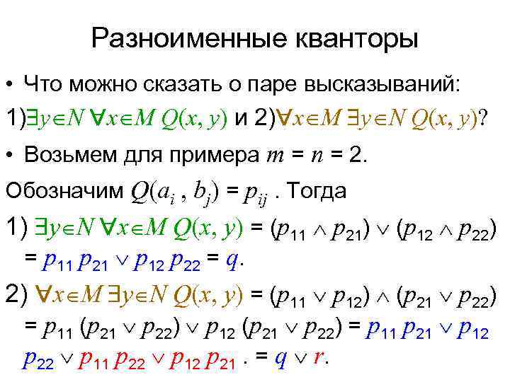    Разноименные кванторы • Что можно сказать о паре высказываний: 1) y