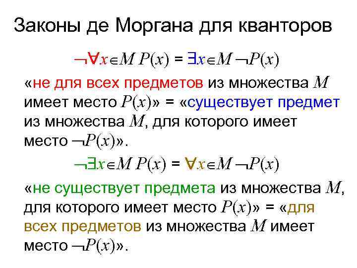 Законы де Моргана для кванторов   x M P(x) = x M P(x)