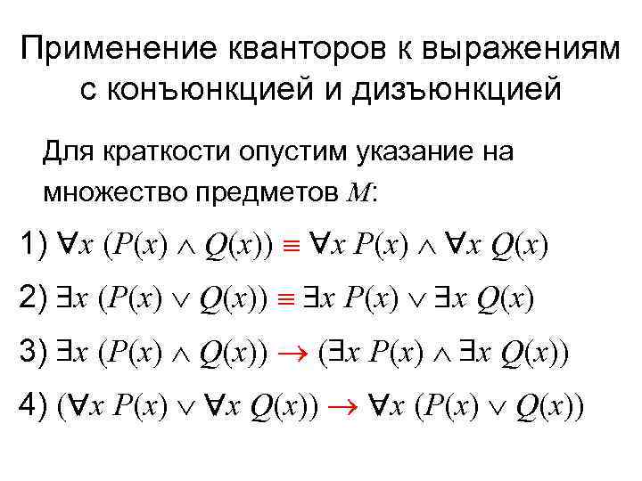 Применение кванторов к выражениям  с конъюнкцией и дизъюнкцией Для краткости опустим указание на
