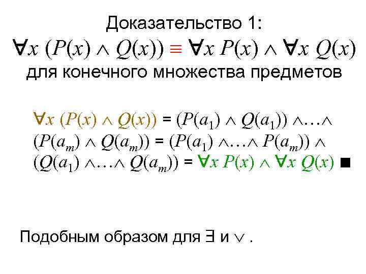    Доказательство 1:  x (P(x)  Q(x))  x P(x) 