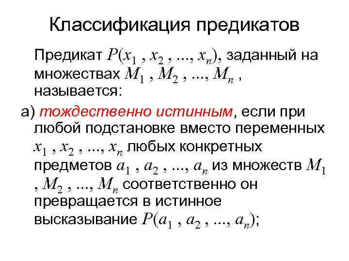   Классификация предикатов  Предикат Р(х1 , х2 , . . . ,