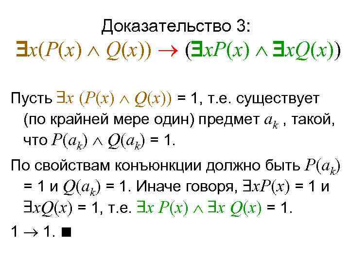   Доказательство 3:  x(P(x)  Q(x))  ( x. P(x)  x.