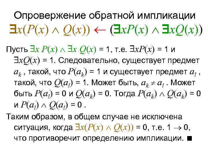  Опровержение обратной импликации  x(P(x)  Q(x))  ( x. P(x)  x.