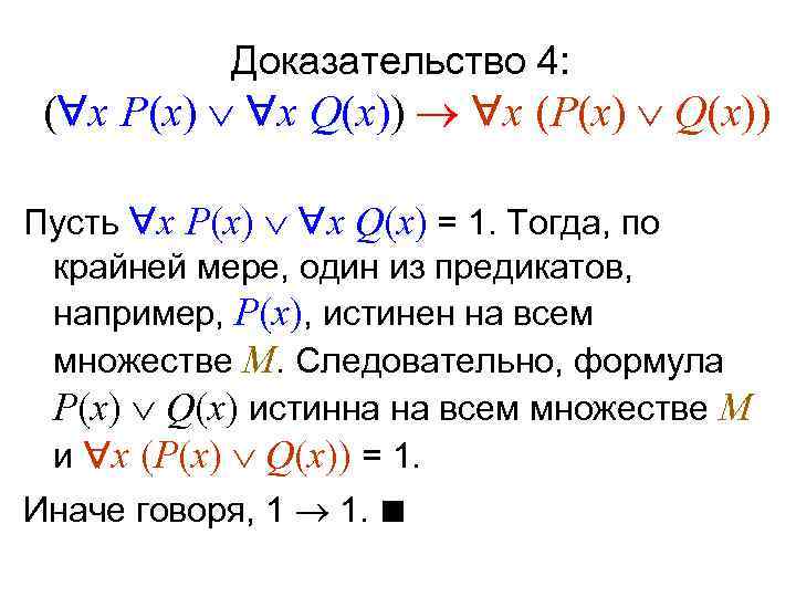   Доказательство 4:  ( x P(x)  x Q(x))  x (P(x)