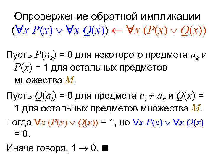 P x. Импликацией предикатов p(x) и q(x). Обратная импликация. P(X) И Q(X) мат логика. Предикат q(x) импликация r(x).