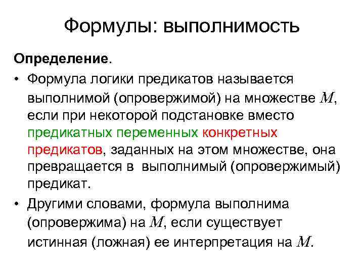  Формулы: выполнимость Определение.  • Формула логики предикатов называется  выполнимой (опровержимой) на