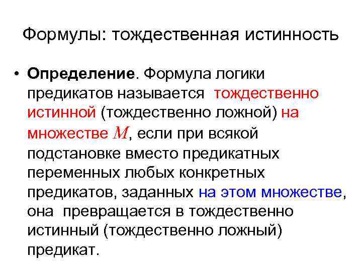 Формулы: тождественная истинность  • Определение. Формула логики  предикатов называется тождественно 