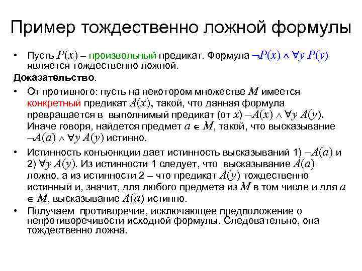 Пример тождественно ложной формулы • Пусть Р(x) – произвольный предикат. Формула Р(x)  y