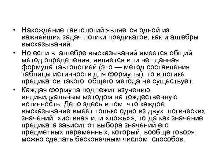  • Нахождение тавтологий является одной из  важнейших задач логики предикатов, как и