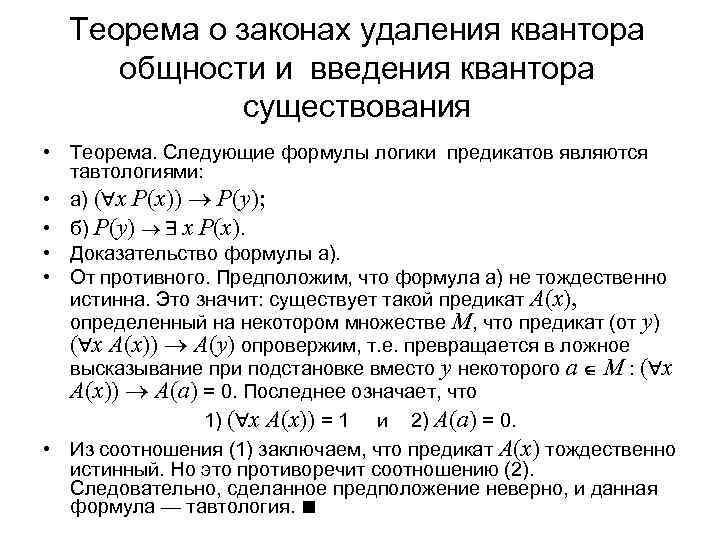  Теорема о законах удаления квантора общности и введения квантора   существования •