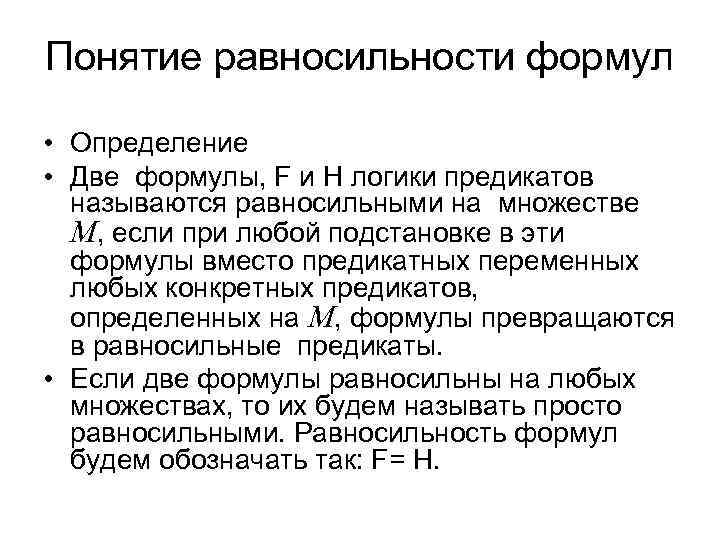 Понятие равносильности формул  • Определение • Две формулы, F и H логики предикатов