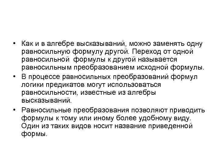  • Как и в алгебре высказываний, можно заменять одну  равносильную формулу другой.