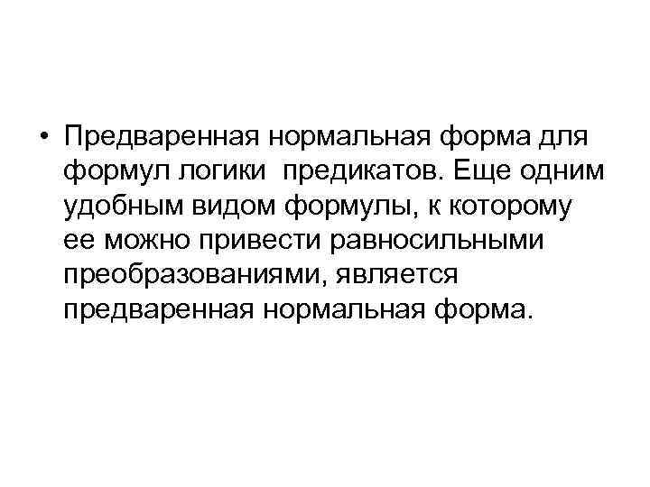  • Предваренная нормальная форма для  формул логики предикатов. Еще одним  удобным