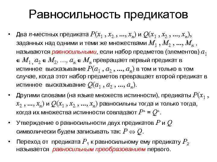   Равносильность предикатов • Два n-местных предиката Р(х1 , х2 , . .