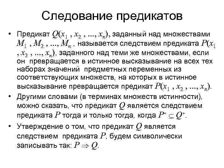    Следование предикатов • Предикат Q(х1 , х2 , . . .