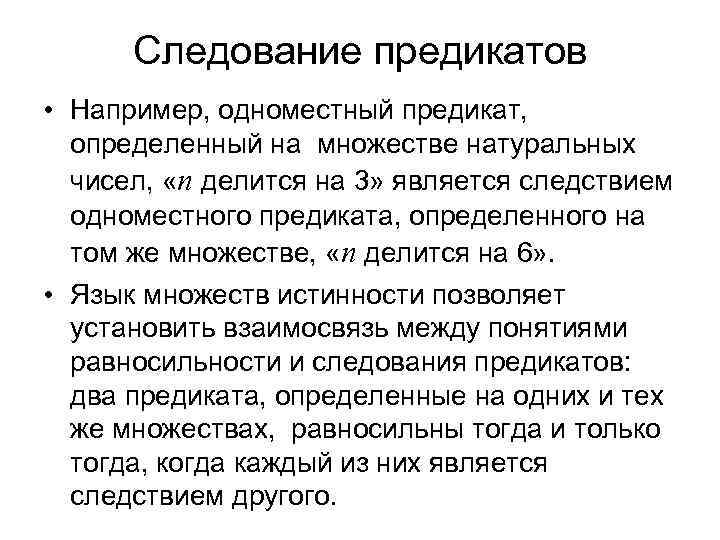  Следование предикатов • Например, одноместный предикат,  определенный на множестве натуральных  чисел,