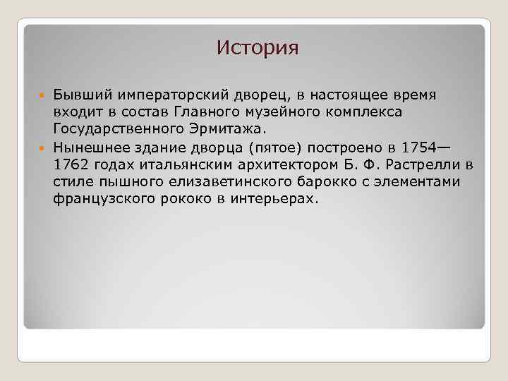      История  Бывший императорский дворец, в настоящее время 