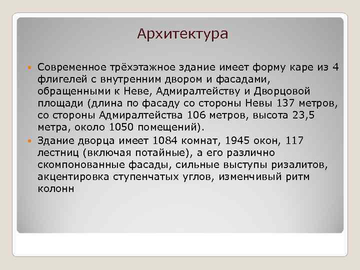     Архитектура  Современное трёхэтажное здание имеет форму каре из 4