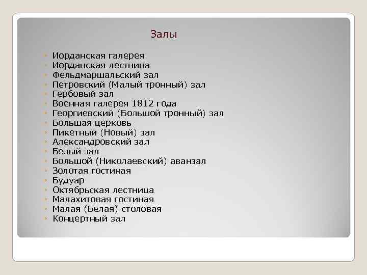     Залы ◦  Иорданская галерея ◦  Иорданская лестница ◦