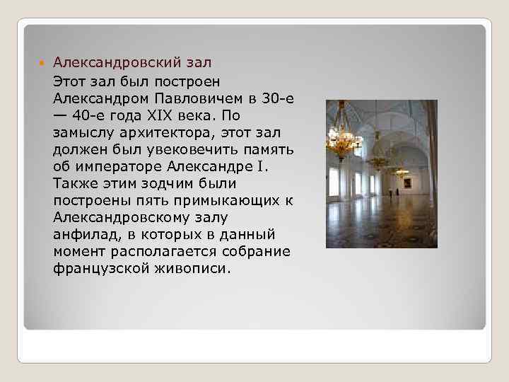   Александровский зал  Этот зал был построен Александром Павловичем в 30 -е