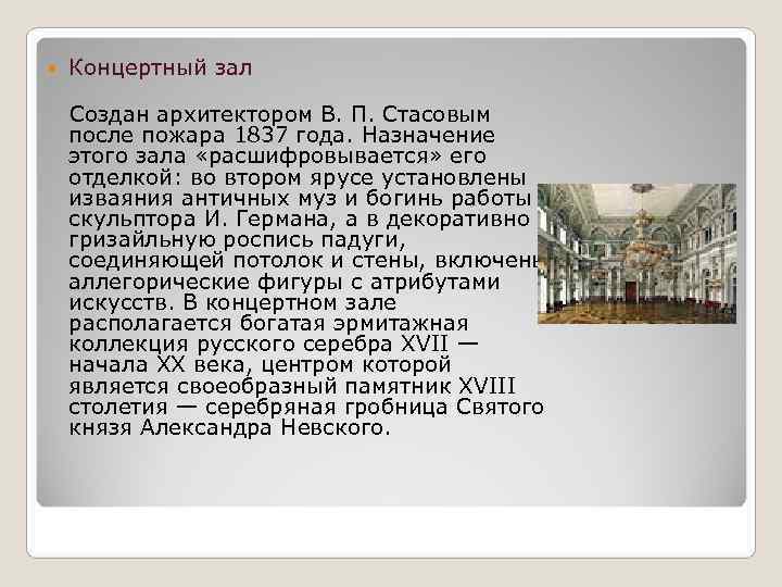   Концертный зал Создан архитектором В. П. Стасовым после пожара 1837 года. Назначение
