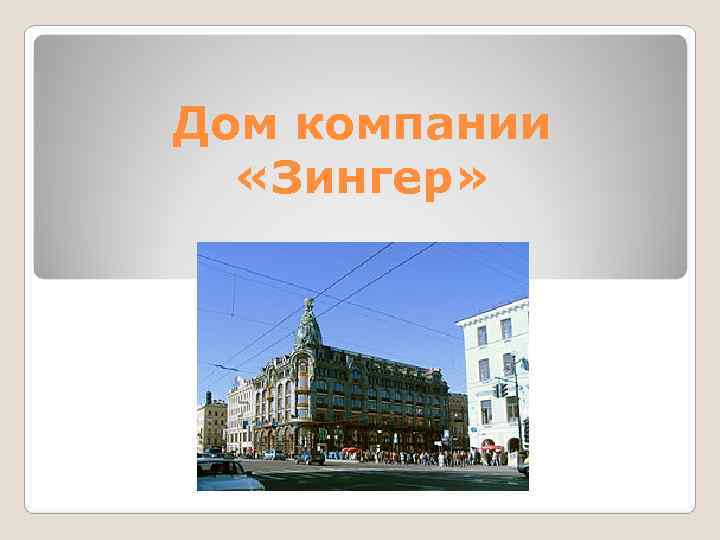 Дом компании  «Зингер» 