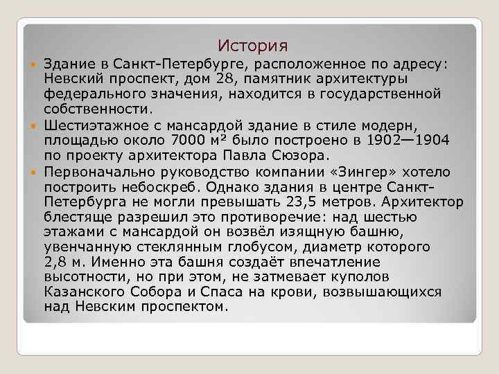     История  Здание в Санкт-Петербурге, расположенное по адресу: Невский проспект,