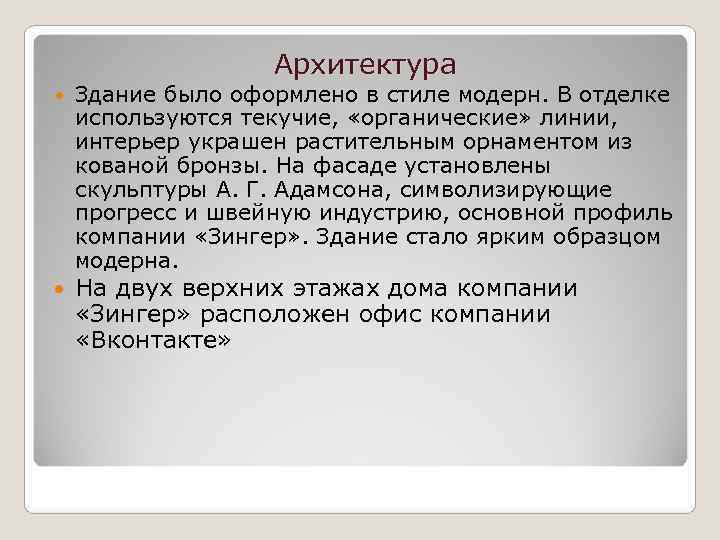     Архитектура Здание было оформлено в стиле модерн. В отделке используются