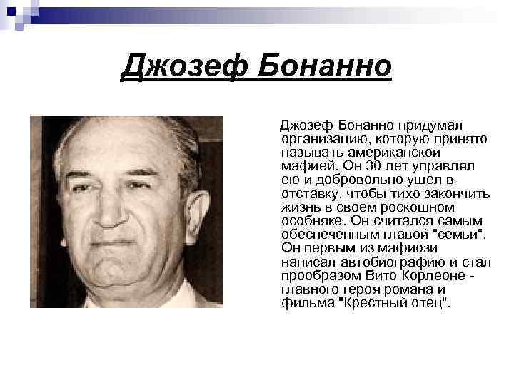 Джозеф Бонанно   Джозеф Бонанно придумал  организацию, которую принято  называть американской