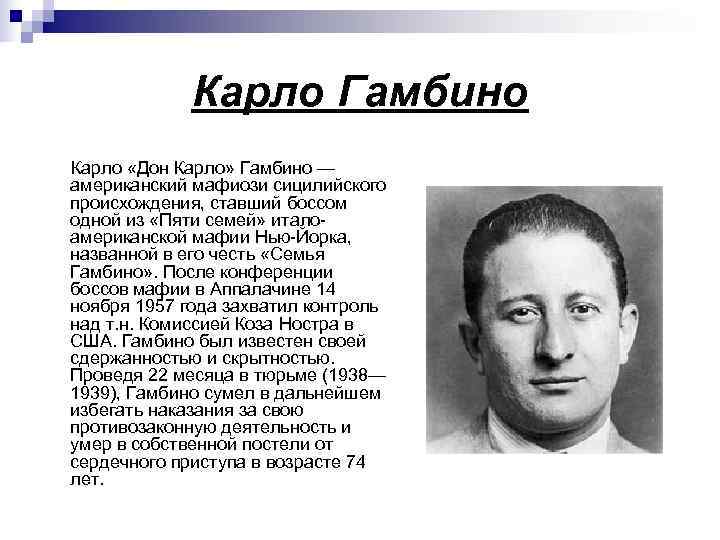      Карло Гамбино   Карло «Дон Карло» Гамбино —