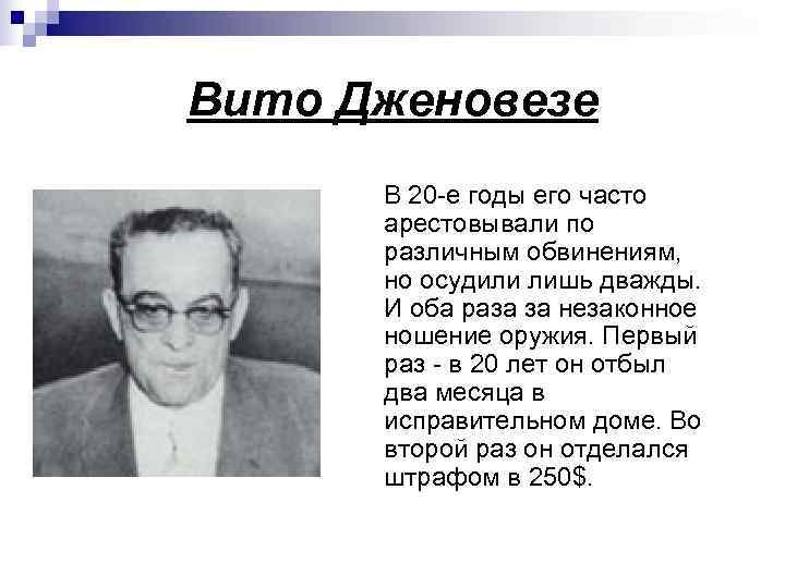 Вито Дженовезе   В 20 -е годы его часто  арестовывали по 