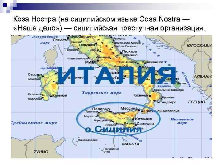 Коза Ностра (на сицилийском языке Cosa Nostra —  «Наше дело» ) — сицилийская