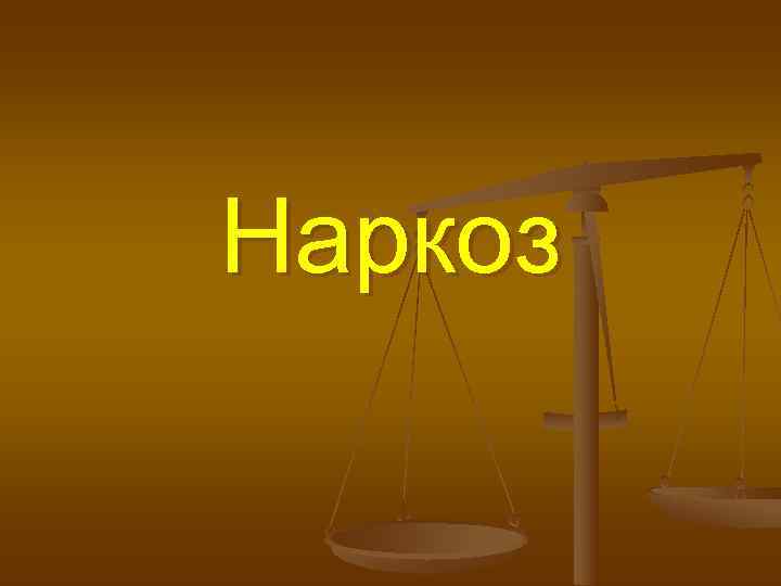Наркоз 