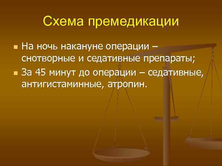   Схема премедикации n  На ночь накануне операции – снотворные и седативные