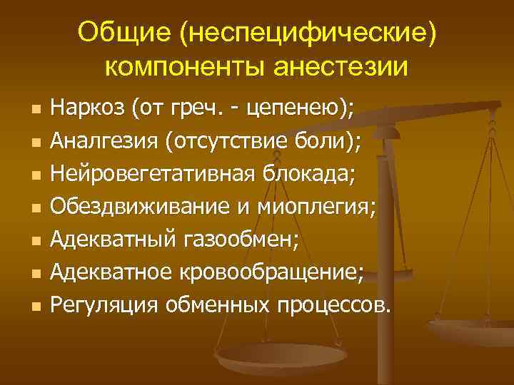  Общие (неспецифические)  компоненты анестезии n  Наркоз (от греч. - цепенею); n