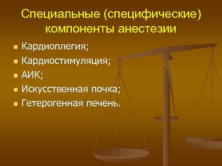   Специальные (специфические)  компоненты анестезии n  Кардиоплегия; n  Кардиостимуляция; n