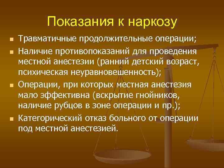    Показания к наркозу n  Травматичные продолжительные операции; n  Наличие