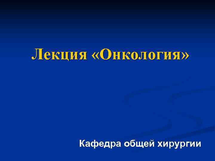 Лекция «Онкология»  Кафедра общей хирургии 