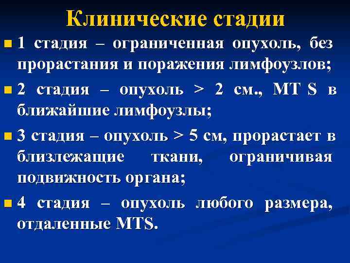   Клинические стадии n 1 стадия – ограниченная опухоль, без  прорастания и