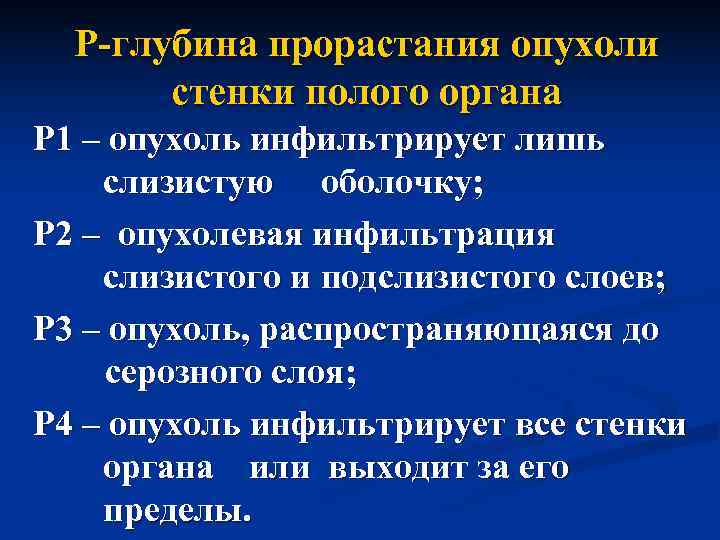  Р-глубина прорастания опухоли  стенки полого органа Р 1 – опухоль инфильтрирует лишь