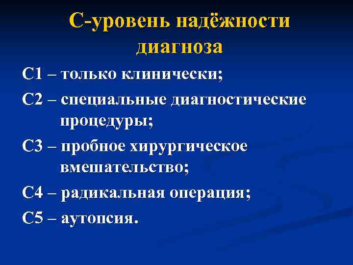  С-уровень надёжности  диагноза С 1 – только клинически; С 2 – специальные