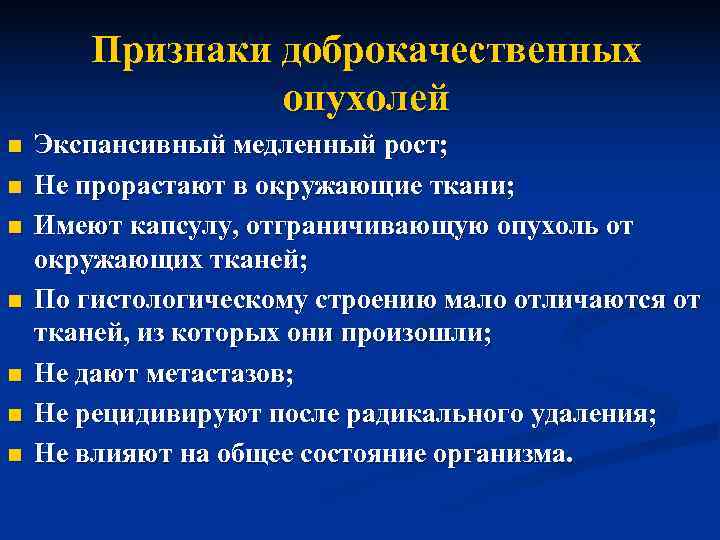   Признаки доброкачественных   опухолей n  Экспансивный медленный рост; n 